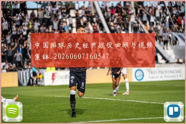 中国排球历史经典战役回顾与视频集锦_20260607160547