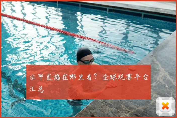 法甲直播在哪里看？全球观赛平台汇总