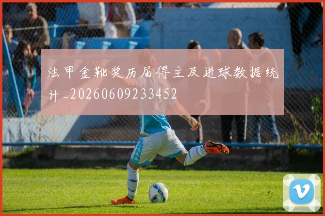 法甲金靴奖历届得主及进球数据统计_20260609233452
