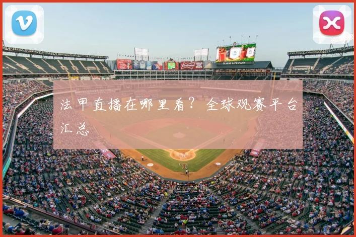 法甲直播在哪里看？全球观赛平台汇总