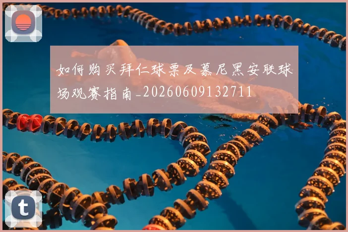 如何购买拜仁球票及慕尼黑安联球场观赛指南_20260609132711