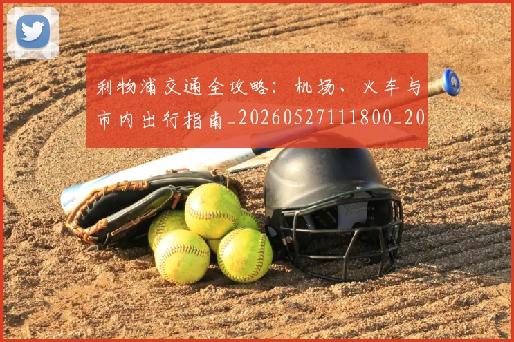 利物浦交通全攻略：机场、火车与市内出行指南_20260527111800_20260608142651