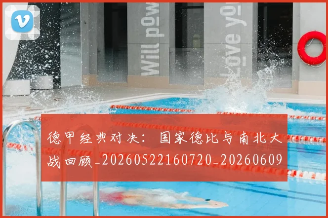 德甲经典对决:国家德比与南北大战回顾_20260522160720_20260609191823