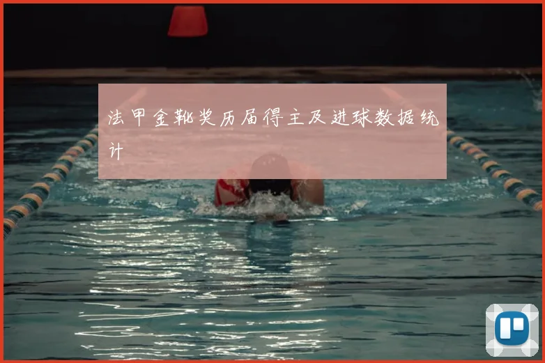 法甲金靴奖历届得主及进球数据统计