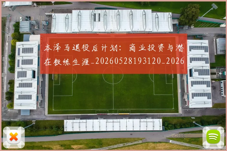 本泽马退役后计划：商业投资与潜在教练生涯_20260528193120_20260609205803