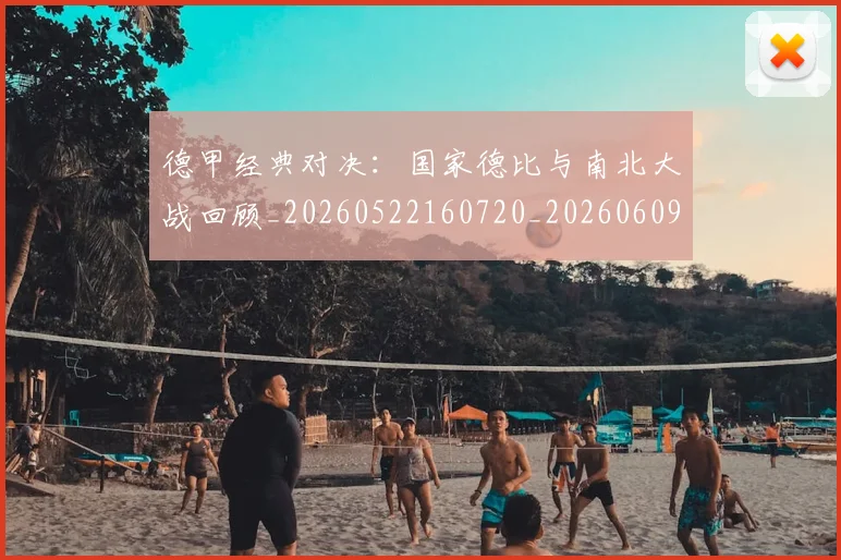 德甲经典对决:国家德比与南北大战回顾_20260522160720_20260609191823