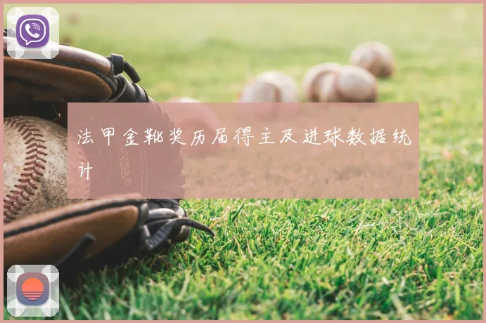 法甲金靴奖历届得主及进球数据统计