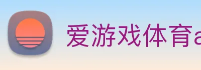 爱游戏体育app官网入口 Logo